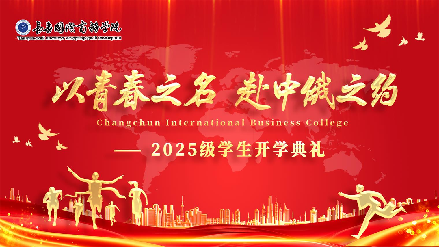 以青春之名，赴中俄之约：长春国际商务学院2025级新生开学典礼隆重举行